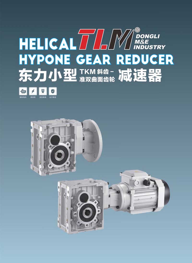 斜齿-准双曲面齿轮减速器